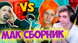 КАЖДАЯ МАМА ТАКАЯ vs КАЖДЫЙ ПАПА ТАКОЙ / сборник Реакция | Mak | Реакция на Мак КАЖДАЯ МАМА ТАКАЯ