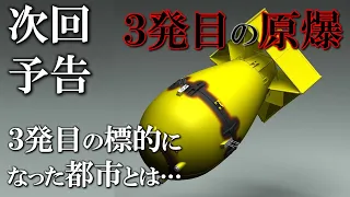 日本に投下される原爆は２発で終わりではなかった／広島・長崎に続く第３の目標となった都市とは…！？