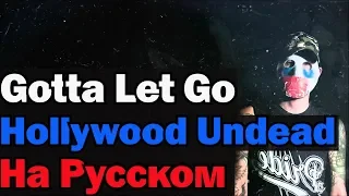 Hollywood Undead - Gotta Let Go На Русском (Перевод by XROMOV)