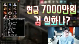 [만만] 리니지 7000만원 짜리 검 실화냐 ㄷㄷ 천만원치 유물 데페 도전!! - 天堂M