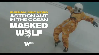 Masked Wolf – Astronaut in The Ocean | Russian Lyric Video