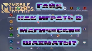 Как играть в магические шахматы Mobile Legends? Подробный гайд.