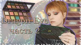 🐲Обзор теней и 5 макияжей с палеткой DRAGON EYE What's up beauty |ЧАСТЬ 2