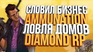 Diamond RP | СЛОВИЛ АММО & ЛОВЛЯ ДОМОВ ПО ГОСУ