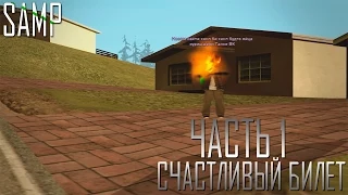 SAMP - Счастливый билет. ЧАСТЬ 1 [GTA SA:MP Machinima] by Klip Studio