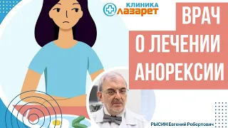 ✔️ Секреты успешного лечения анорексии от врача