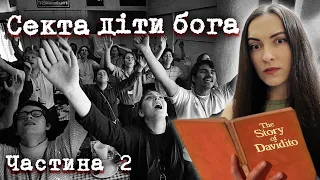 СЕКТА ДІТИ БОГА: пекельне дитинство в секті | Частина 2