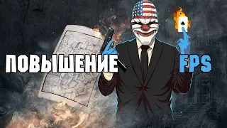 PAYDAY 2 ПОВЫШЕНИЕ FPS