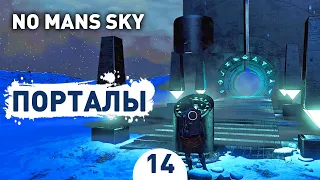 ПОРТАЛЫ! - #14 ПРОХОЖДЕНИЕ NO MAN'S SKY