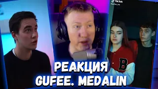 🔥ДК СМОТРИТ ТИК ТОК - СЕРИАЛЫ ГУФИ | TIK TOK GUFEE MEDALIN🔥