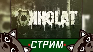 Стрим с Феном - Первый взгляд на игру KHOLAT! (Выживач в Сибири)