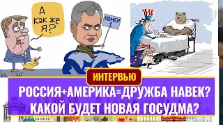 Россия + Америка = дружба навек? Какой будет новая Госдума?