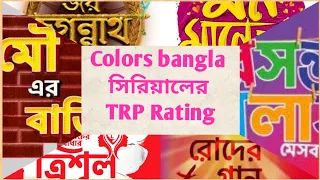 This week colors bangla serial trp.(@colorsbangla )