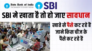 SBI मे खाता है तो हो जाए सावधान | खाते से पैसे कट रहे है | जाने किस चीज के पैसे कट रहे है | Sbi