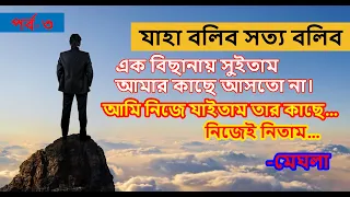 JBSB । Episode: 3- Jaha Bolibo Sotto Bolibo | যাহা বলিব সত্য বলিব