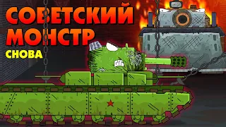 Я снова Советский монстр - Мультики про танки