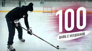 НЕУДОБНЫЙ 100 шайб ЧЕЛЛЕНДЖ / Hockey Stigg