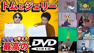 【トムとジェリー】最高のエピソードしかないDVD考えてみた