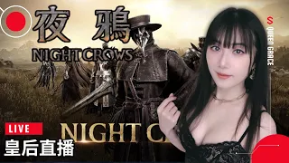 【夜鴉NIGHT CROWS】三白手鐲怎麼回事?連隊伍副本都黑嗎｜SSS贊助Seed：queen#9955｜night crows queen grace