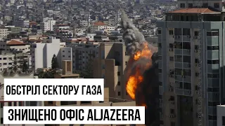 Ізраїль знищив будинок у секторі Гази, де були офіси AP та AlJazeera
