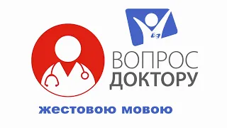 Профилактика болезней легких  | Вопрос доктору (на жестовом языке)