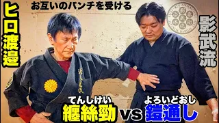 【ヒロ渡邊vs影武流】お互いのパンチ受けてみた！過去一危険なコラボ【リアル呪術廻戦】