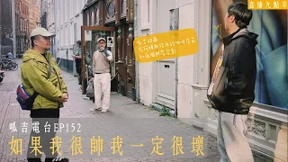 【呱吉直播】呱吉電台EP152：如果我很帥我一定很壞