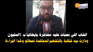 الشاب اللي نصبات عليه مهاجرة بإيطاليا ب 3المليون ودارت بيه شكاية بالتشهيرالمحكمة نصفاتو وخدا البراءة