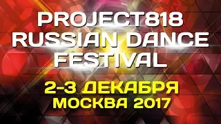 RDF17 ★ Project818 Russian Dance Festival ★ December 2-4, Moscow 2017 — PROMO 01