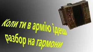 Коли ти в армію ідеш // разбор на гармони