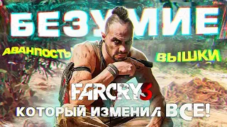 Far Cry 3 шутер который изменил ВСЁ!