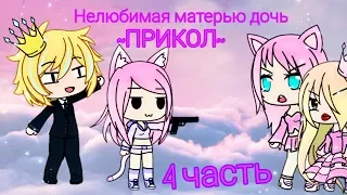 ~Прикол~ Нелюбимая матерью дочь 4 часть  // Gacha life // ЧИТАЙТЕ ОПИСАНИЕ ! // by Snow night