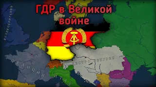 ГДР в Великой войне | Age of History 2 с модом Bloody Europe 2