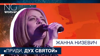 NG worship - «Приди, Дух Святой» (Жанна Низевич)