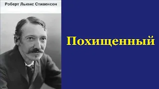 Аудиокнига. Похищенный. Роберт Льюис Стивенсон.