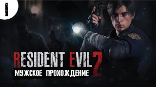 Resident Evil 2: Remake / Обитель Зла 2: Переиздание - Прохождение #1