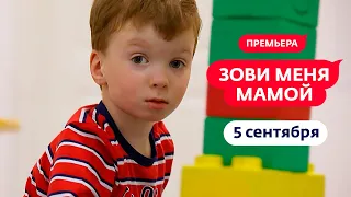 Зови меня мамой | На пути к мечте | C 5 сентября