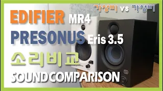 EDIFIER MR4#Presonus Eris3.5#Sound Comparison#음질비교#에디파이어#프이소너스#모니터 스피커#소리비교