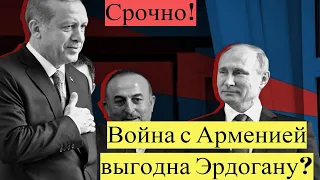 ШОК! Путин обсудил с Пашиняном ситуацию в Карабахе?Война с Арменией выгодна Эрдогану? новости дня!