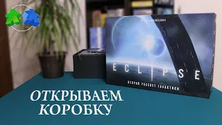 Эклипс. Второй рассвет галактики. открываем коробку. Eclipse: Second Dawn for the Galaxy. Unboxing