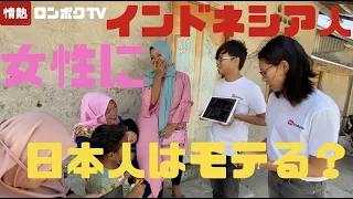 【インドネシア人女性タイプは？】日本人男性必見!街頭インタビューしてみた