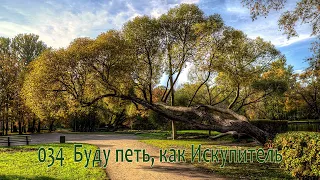 034 Буду петь, как Искупитель