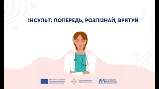 Попередь, розпізнай, врятуй: алгоритм дій при перших ознаках інсульту