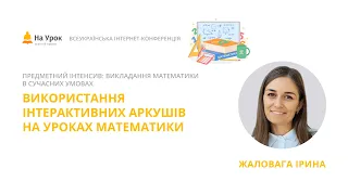 Ірина Жаловага. Використання інтерактивних аркушів на уроках математики