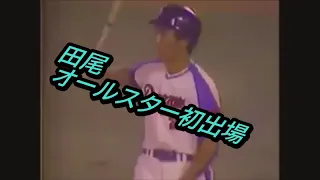 中日・田尾オールスター初出場