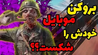 بروکن عصبانی شد و موبایل خودش را شکست؟؟؟ درکالاف دیوتی موبایل | broken in codmobile