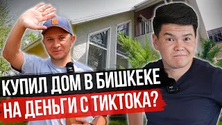 КАК живет «Дезертир» из Москвы? – Свой ДОМ в Бишкеке на деньги с ТикТока