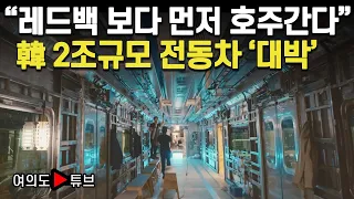 [여의도튜브] “레드백 상륙하기 전에…”韓 뜻밖의 ‘호주 선봉장’ /머니투데이방송