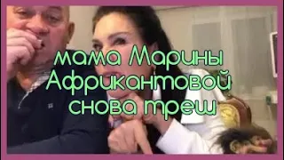 Мама Марины Африкантовой снова треш❌❎