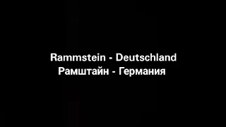 Rammstein - Deutschland (русские субтитры)